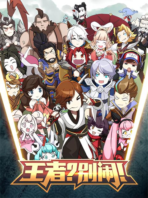 Wangzhe? Bie Nao! Fanwai