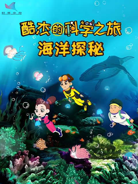 Ku Jie de Kexue Zhi Lu: Haiyang Tanmi