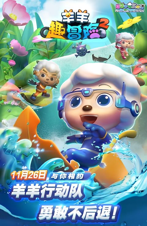 Pleasant Goat and Big Big Wolf: Mighty Goat Squad 2