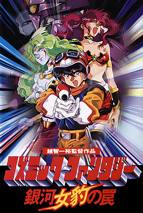 Cosmic Fantasy: Ginga Mehyou no Wana