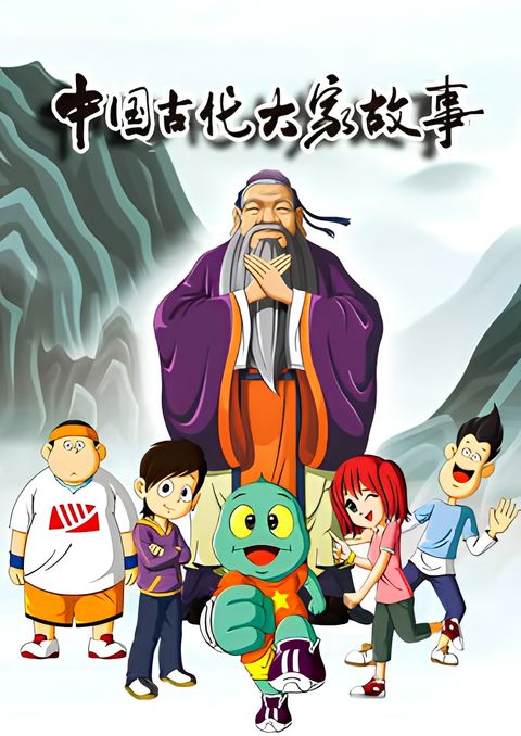 Huoxing Wa: Zhi Gudai Dajia Gushi