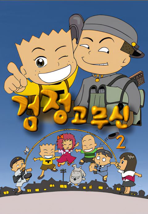 Geomjeong-gomusin 2nd Season
