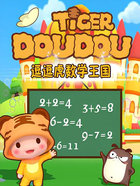 Dou Dou Hu Shuxue Wangguo