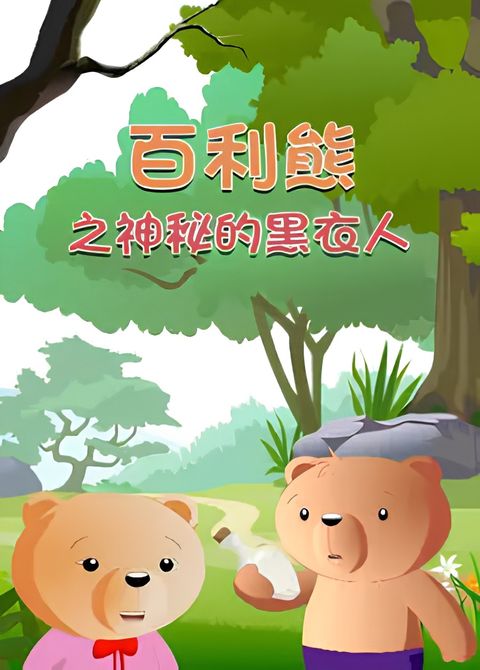 Bai Li Xiong: Shenmi Hei Yi Ren