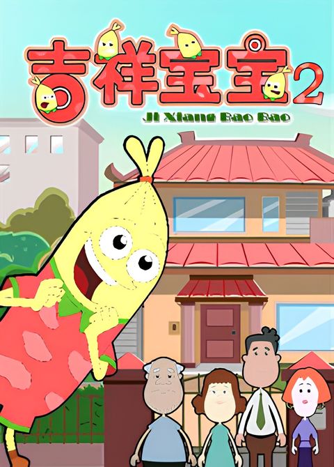 Jixiang Baobao 2nd Season