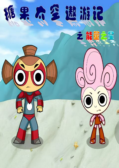 Tangguo Taikong Aoyou Ji: Nengliang Zhi Xing