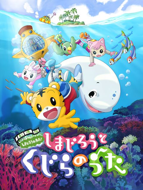 Shimajirou no Wow! Movie 2: Shimajirou to Kujira no Uta