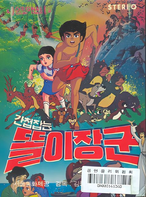 Gancheopjamneun Ttorijanggun