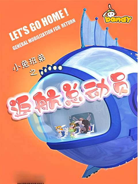 Xiao Tu Bandy: Fanhang Zongdongyuan