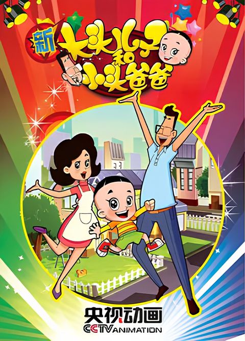 Xin Datou Er Zi He Xiao Tou Baba 2nd Season