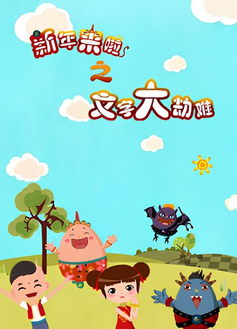 Xinnian Lai La: Wenzi Da Jienan