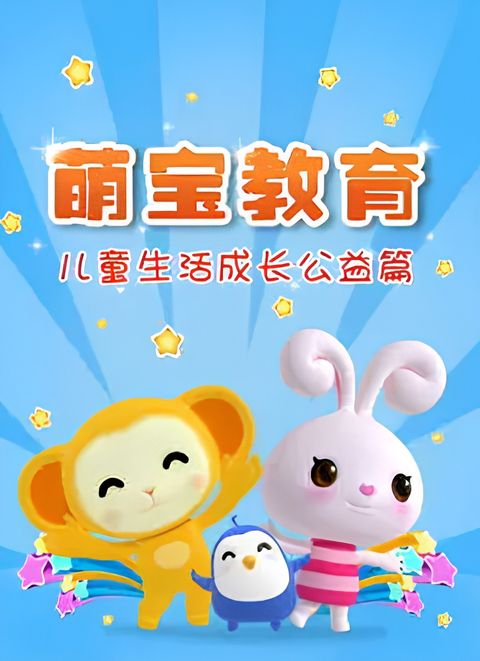 Meng Bao Chengzhang Jiaoyu