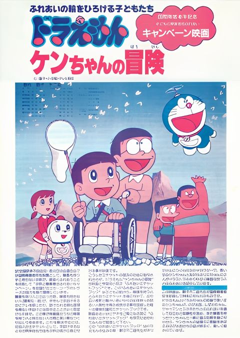 Doraemon: Ken-chan no Bouken
