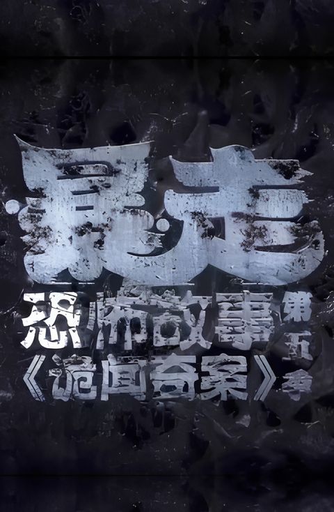 Baozou Kongbu Gushi 5th Season