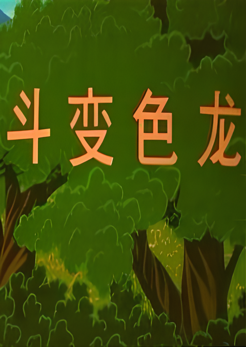 Boshi Wa Dou Bianselong