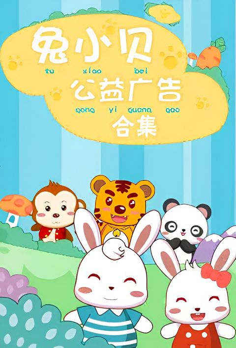 Tu Xiao Bei Gongyi Guanggao