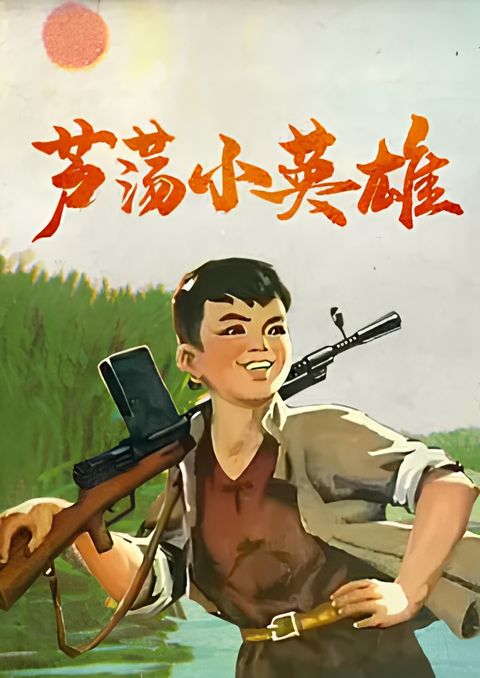 Lu Dang Xiao Ying Xiong