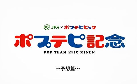 Pop Team Epic Kinen