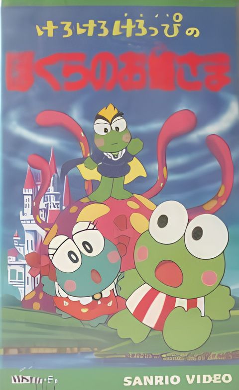 Kerokero Keroppi no Bokura no Ohimesama