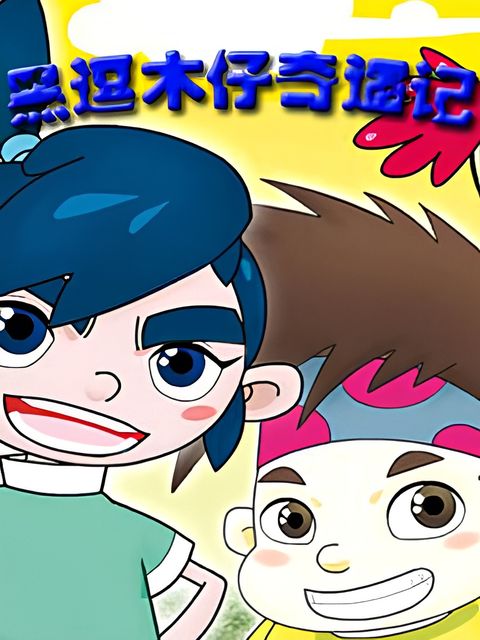 Hei Dou Mu Zi Qiyu Ji