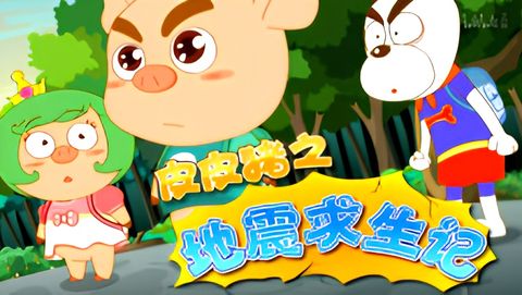 Pipi Zhu: Dizhen Qiusheng Ji