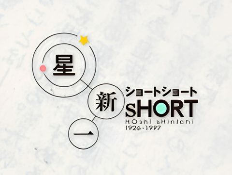 Hoshi Shinichi Short Short