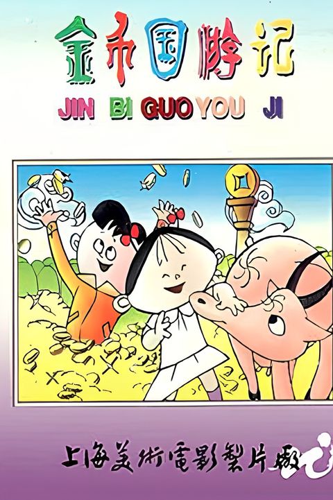 Jinbi Guo Youji