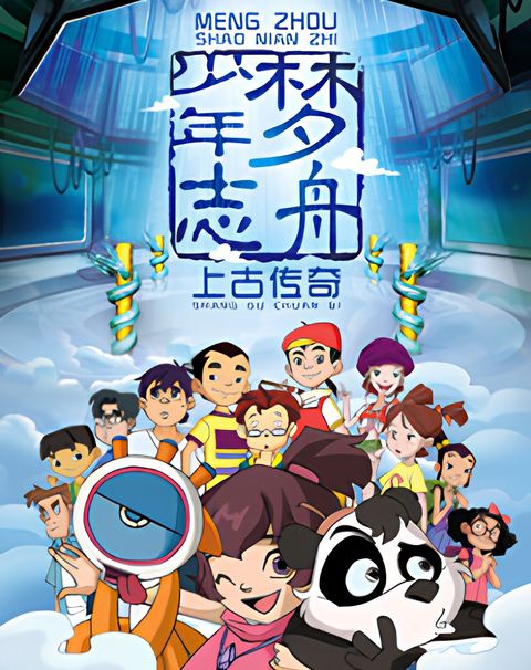 Meng Zhou Shaonian Zhi: Shanggu Chuanqi