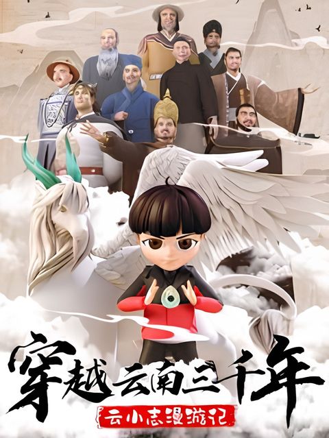 Chuanyue Yunnan Sanqiannian: Yun Xiao Zhi Man Youji