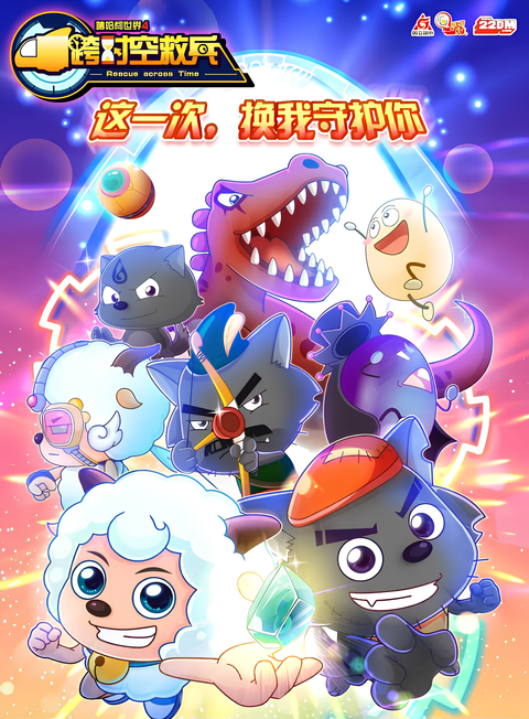 Pleasant Goat and Big Big Wolf: Rescue Across Time