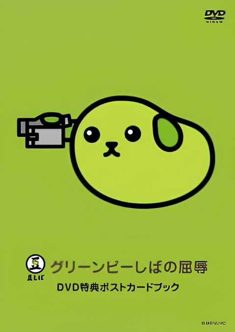 Mameshiba the DVD Green Pea-shiba no Kutsujoku