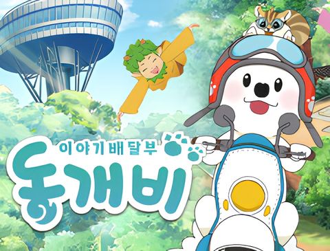 Iyagi Baedalbu Dong-gaebi