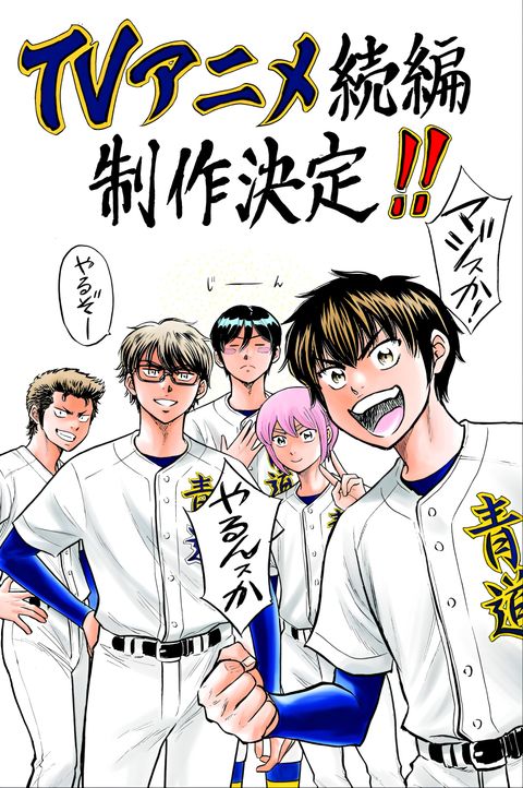 Diamond no Ace: Act II Second Season