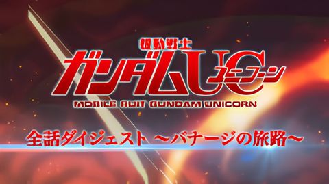 Kidou Senshi Gundam UC: Zenwa Digest - Banagher no Tabiji