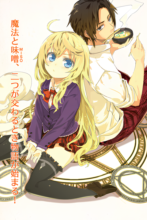 Mahoutsukai Nara Miso wo Kue!