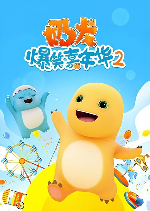 Nai Long Baoxiao Jianianhua 2