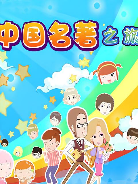 Xiao Xing de Zhongguo Mingzhu Zhi Lu