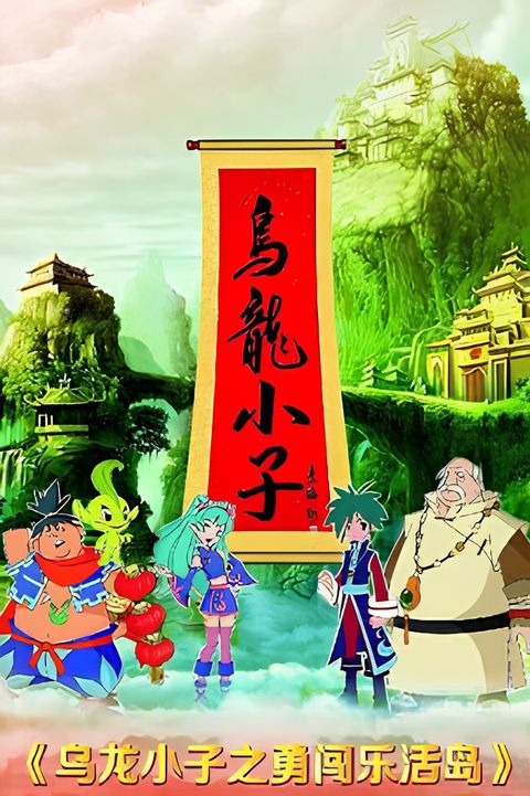 Wu Long Xiao Zi: Yong Chuang Le Huo Dao