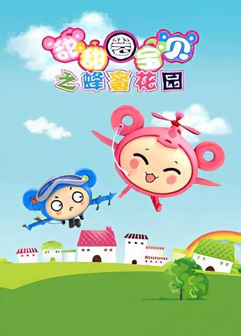 Tian Tian Quan Baobei: Mifeng Huayuan