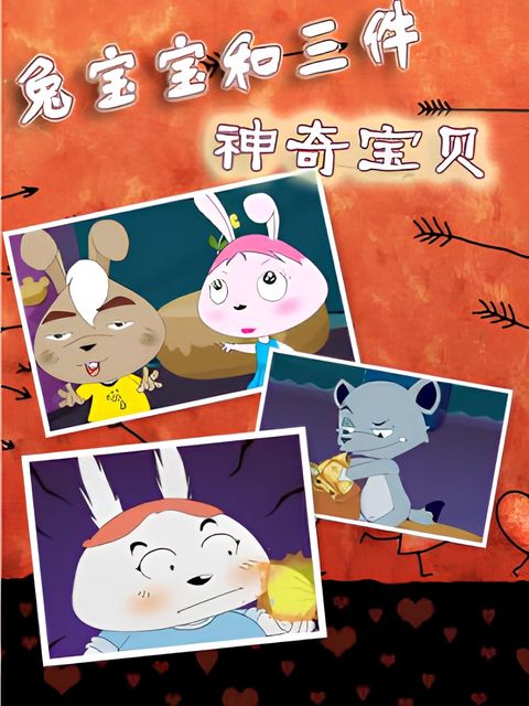 Tu Baobao He San Jian Shenqi Baobei