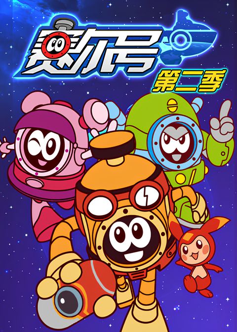 Sai Er Hao Season 2: Sheng Zhe Ni Xi