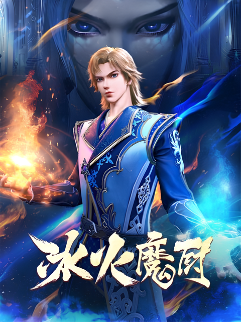 The Magic Chef of Ice and Fire 2nd Season