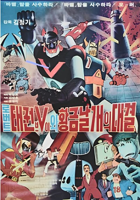 Robot Taekwon V wa Hwanggeum Nalgae