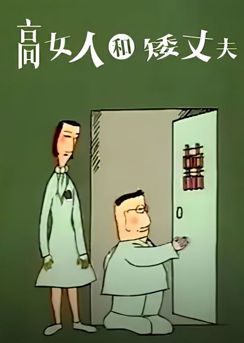 The Tall Woman and Short Husband