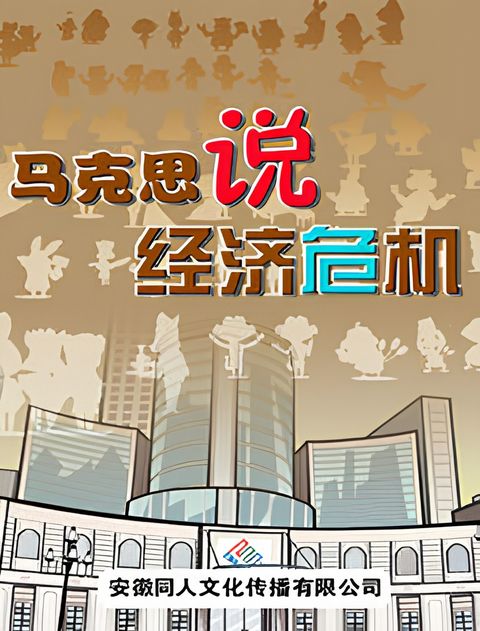 Makesi Shuo Jingji Weiji