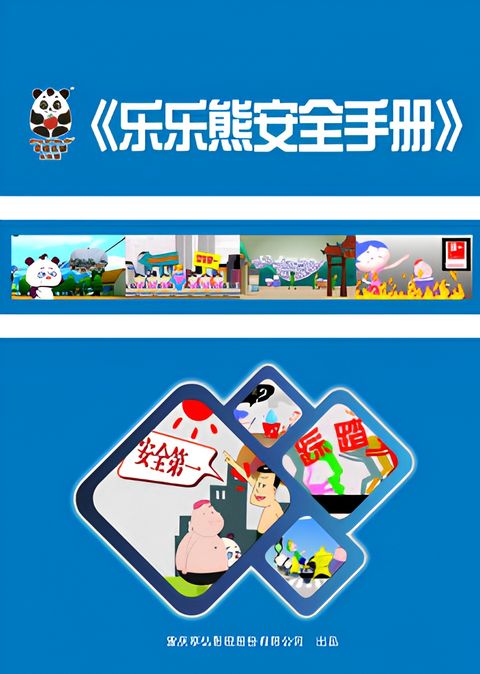 Lele Xiong Anquan Shouce