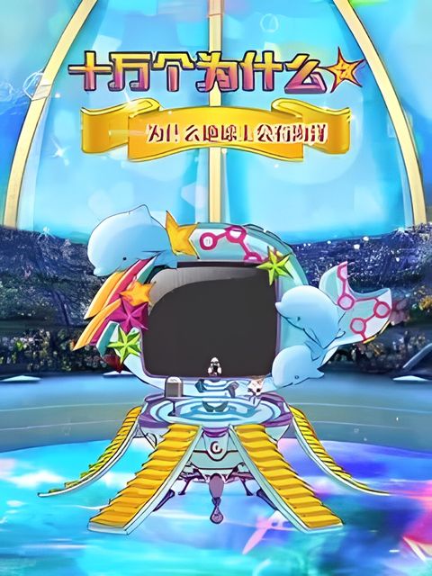 Shi Wan Ge Weisheme Juchang: Haiyang Ban