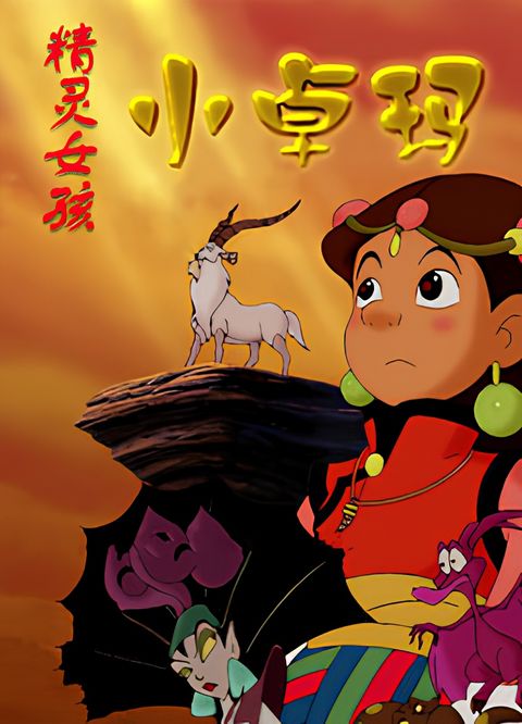 Jingling Nuhai Xiao Zhuoma