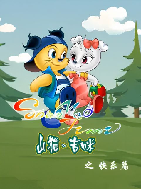 Shanmao He Jimi: Kuaile Pian