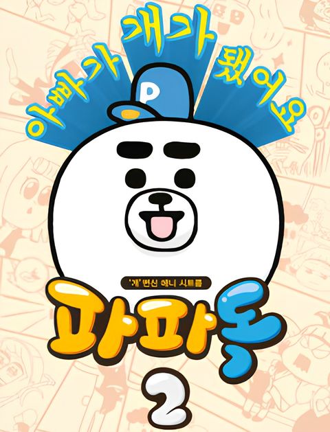 Papa Dog Season 2 Part 2